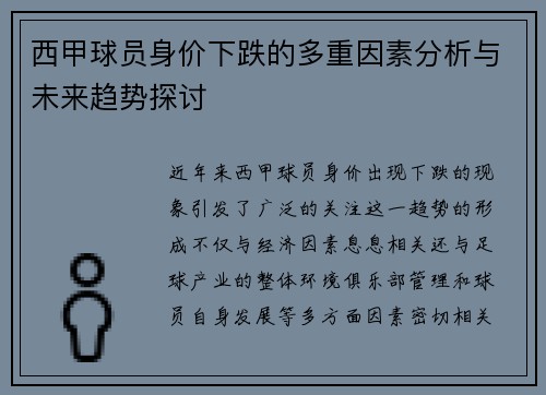 西甲球员身价下跌的多重因素分析与未来趋势探讨 西甲球员身价下跌的多重因素分析与未来趋势探讨
