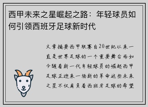 西甲未来之星崛起之路:年轻球员如何引领西班牙足球新时代 西甲未来之星崛起之路:年轻球员如何引领西班牙足球新时代
