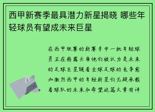 西甲新赛季最具潜力新星揭晓 哪些年轻球员有望成未来巨星 西甲新赛季最具潜力新星揭晓 哪些年轻球员有望成未来巨星