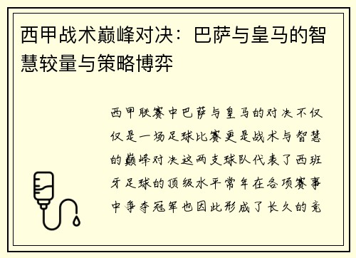 西甲战术巅峰对决:巴萨与皇马的智慧较量与策略博弈 西甲战术巅峰对决:巴萨与皇马的智慧较量与策略博弈