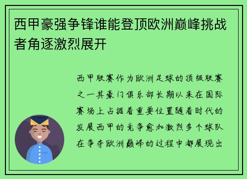 西甲豪强争锋谁能登顶欧洲巅峰挑战者角逐激烈展开 西甲豪强争锋谁能登顶欧洲巅峰挑战者角逐激烈展开