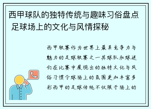 西甲球队的独特传统与趣味习俗盘点 足球场上的文化与风情探秘