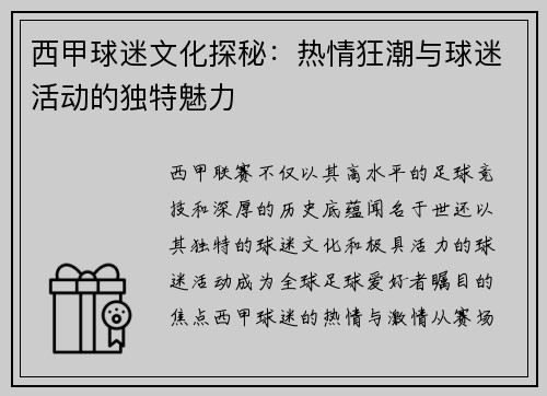 西甲球迷文化探秘：热情狂潮与球迷活动的独特魅力