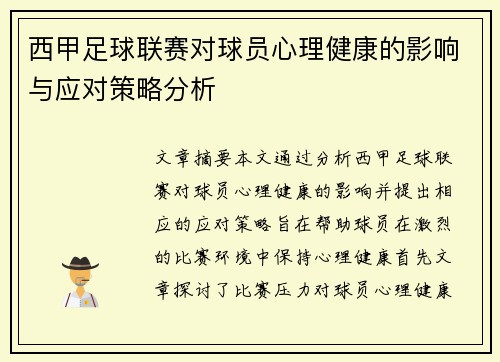 西甲足球联赛对球员心理健康的影响与应对策略分析 西甲足球联赛对球员心理健康的影响与应对策略分析
