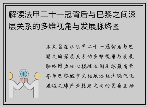 解读法甲二十一冠背后与巴黎之间深层关系的多维视角与发展脉络图 解读法甲二十一冠背后与巴黎之间深层关系的多维视角与发展脉络图