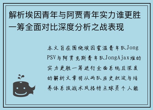 解析埃因青年与阿贾青年实力谁更胜一筹全面对比深度分析之战表现 解析埃因青年与阿贾青年实力谁更胜一筹全面对比深度分析之战表现