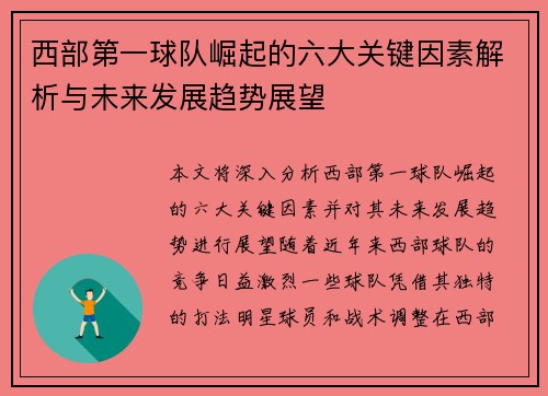 西部第一球队崛起的六大关键因素解析与未来发展趋势展望 西部第一球队崛起的六大关键因素解析与未来发展趋势展望
