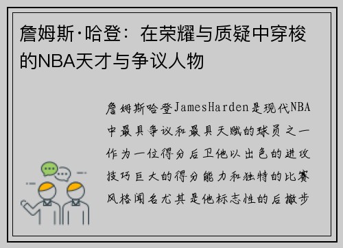 詹姆斯·哈登:在荣耀与质疑中穿梭的NBA天才与争议人物 詹姆斯·哈登:在荣耀与质疑中穿梭的NBA天才与争议人物