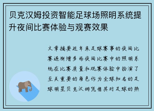 贝克汉姆投资智能足球场照明系统提升夜间比赛体验与观赛效果 贝克汉姆投资智能足球场照明系统提升夜间比赛体验与观赛效果