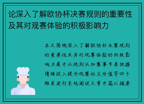 论深入了解欧协杯决赛规则的重要性及其对观赛体验的积极影响力 论深入了解欧协杯决赛规则的重要性及其对观赛体验的积极影响力