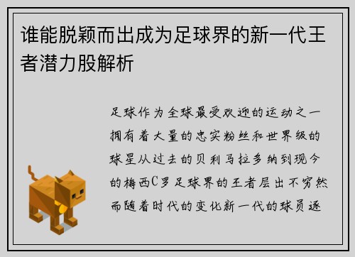 谁能脱颖而出成为足球界的新一代王者潜力股解析 谁能脱颖而出成为足球界的新一代王者潜力股解析
