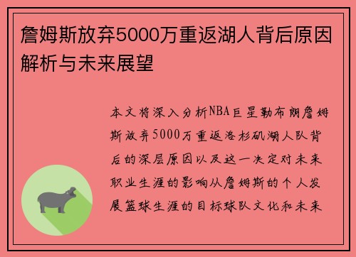 詹姆斯放弃5000万重返湖人背后原因解析与未来展望 詹姆斯放弃5000万重返湖人背后原因解析与未来展望