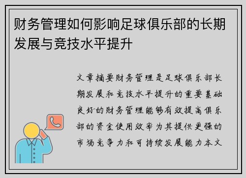 财务管理如何影响足球俱乐部的长期发展与竞技水平提升
