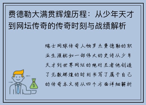 费德勒大满贯辉煌历程：从少年天才到网坛传奇的传奇时刻与战绩解析