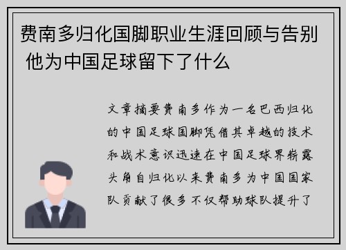 费南多归化国脚职业生涯回顾与告别 他为中国足球留下了什么