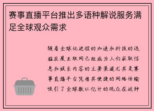赛事直播平台推出多语种解说服务满足全球观众需求