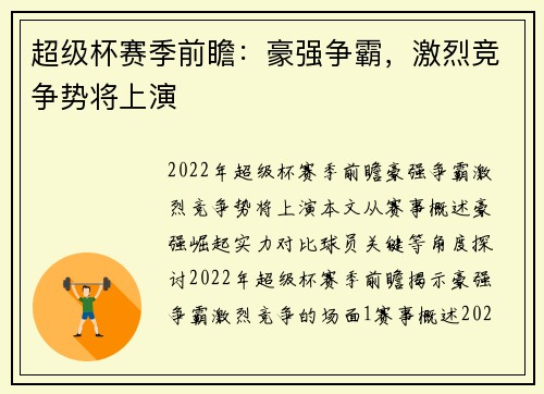 超级杯赛季前瞻：豪强争霸，激烈竞争势将上演