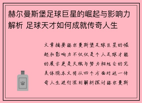 赫尔曼斯堡足球巨星的崛起与影响力解析 足球天才如何成就传奇人生 赫尔曼斯堡足球巨星的崛起与影响力解析 足球天才如何成就传奇人生