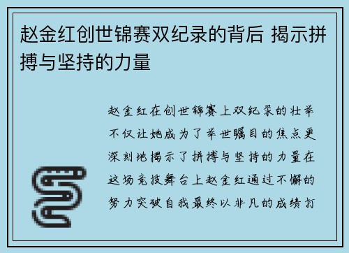 赵金红创世锦赛双纪录的背后 揭示拼搏与坚持的力量 赵金红创世锦赛双纪录的背后 揭示拼搏与坚持的力量