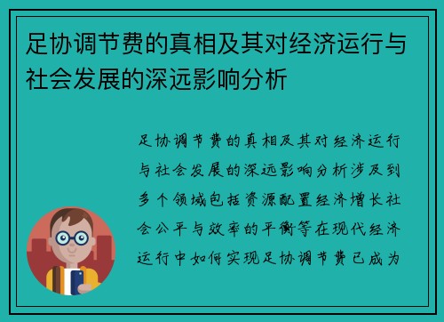 足协调节费的真相及其对经济运行与社会发展的深远影响分析