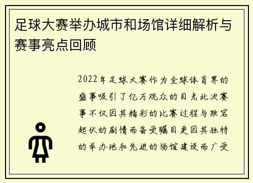 足球大赛举办城市和场馆详细解析与赛事亮点回顾