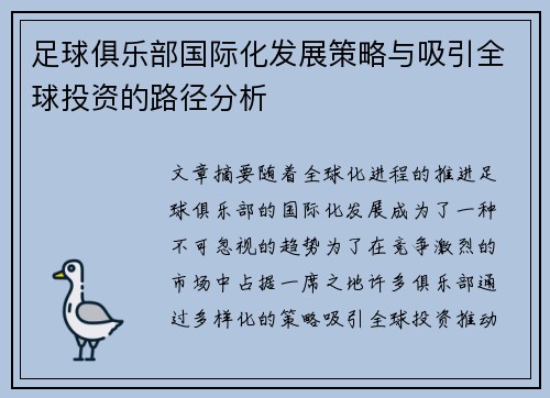 足球俱乐部国际化发展策略与吸引全球投资的路径分析