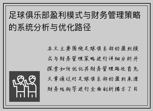 足球俱乐部盈利模式与财务管理策略的系统分析与优化路径