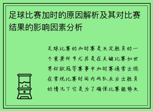 足球比赛加时的原因解析及其对比赛结果的影响因素分析