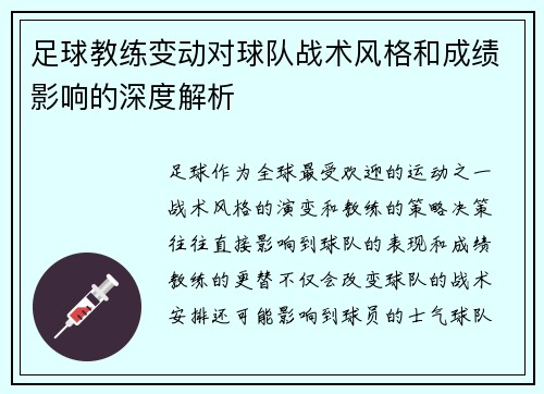 足球教练变动对球队战术风格和成绩影响的深度解析