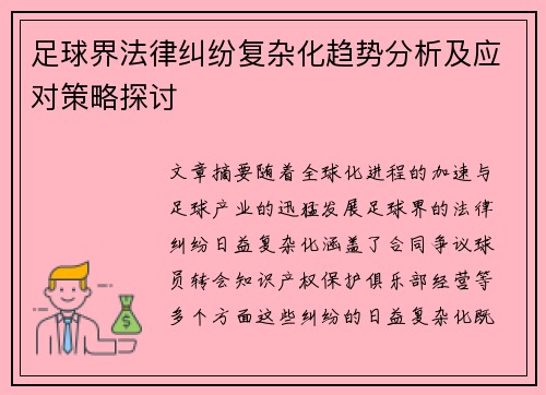 足球界法律纠纷复杂化趋势分析及应对策略探讨