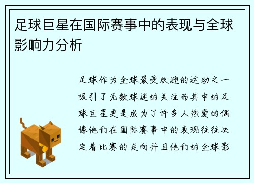 足球巨星在国际赛事中的表现与全球影响力分析