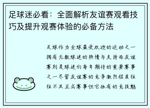 足球迷必看：全面解析友谊赛观看技巧及提升观赛体验的必备方法