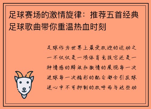 足球赛场的激情旋律：推荐五首经典足球歌曲带你重温热血时刻